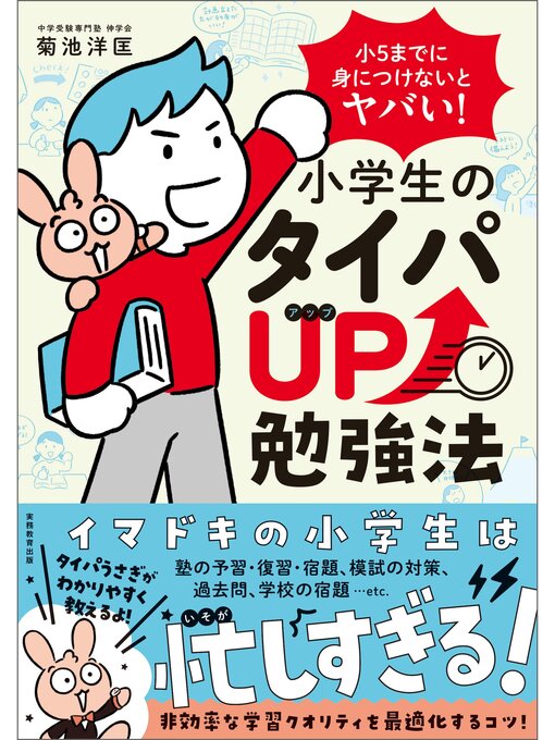 菊池洋匡作の小５までに身につけないとヤバい!　小学生のタイパUP勉強法の作品詳細 - 貸出可能